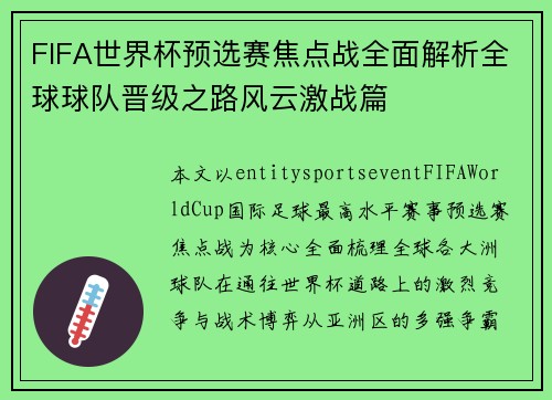 FIFA世界杯预选赛焦点战全面解析全球球队晋级之路风云激战篇 FIFA世界杯预选赛焦点战全面解析全球球队晋级之路风云激战篇