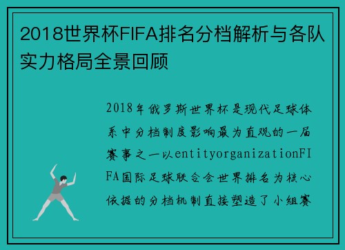 2018世界杯FIFA排名分档解析与各队实力格局全景回顾 2018世界杯FIFA排名分档解析与各队实力格局全景回顾