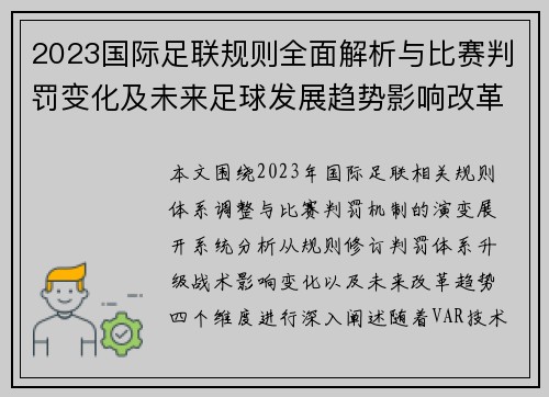 2023国际足联规则全面解析与比赛判罚变化及未来足球发展趋势影响改革 2023国际足联规则全面解析与比赛判罚变化及未来足球发展趋势影响改革