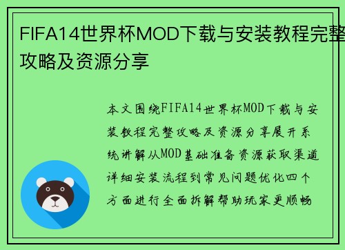 FIFA14世界杯MOD下载与安装教程完整攻略及资源分享 FIFA14世界杯MOD下载与安装教程完整攻略及资源分享