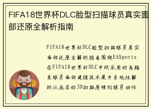 FIFA18世界杯DLC脸型扫描球员真实面部还原全解析指南 FIFA18世界杯DLC脸型扫描球员真实面部还原全解析指南