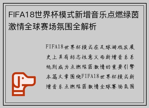 FIFA18世界杯模式新增音乐点燃绿茵激情全球赛场氛围全解析 FIFA18世界杯模式新增音乐点燃绿茵激情全球赛场氛围全解析