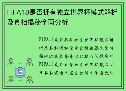 FIFA18是否拥有独立世界杯模式解析及真相揭秘全面分析