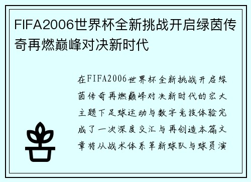 FIFA2006世界杯全新挑战开启绿茵传奇再燃巅峰对决新时代
