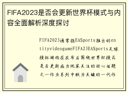 FIFA2023是否会更新世界杯模式与内容全面解析深度探讨